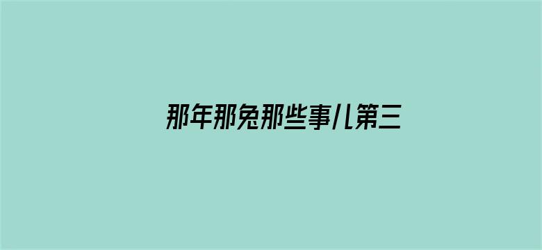 那年那兔那些事儿第三季